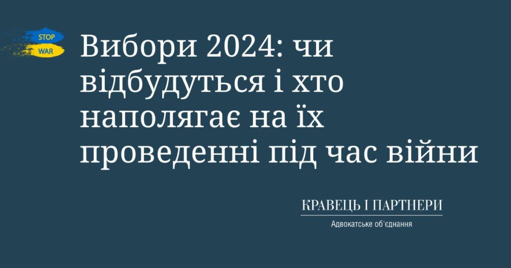 Вибори 2024: чи відбудуться і хто наполягає на їх проведенні під час війни Вибори 2024: чи відбудуться і хто наполягає на їх проведенні під час війни