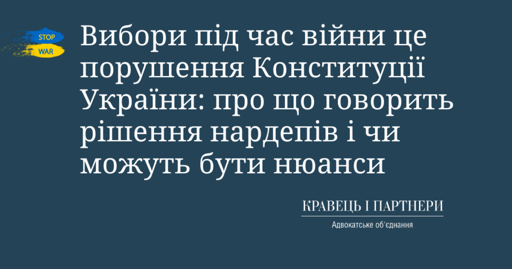 Вибори під час війни це порушення Конституції України: про що говорить рішення нардепів і чи можуть бути нюанси Вибори під час війни це порушення Конституції України: про що говорить рішення нардепів і чи можуть бути нюанси