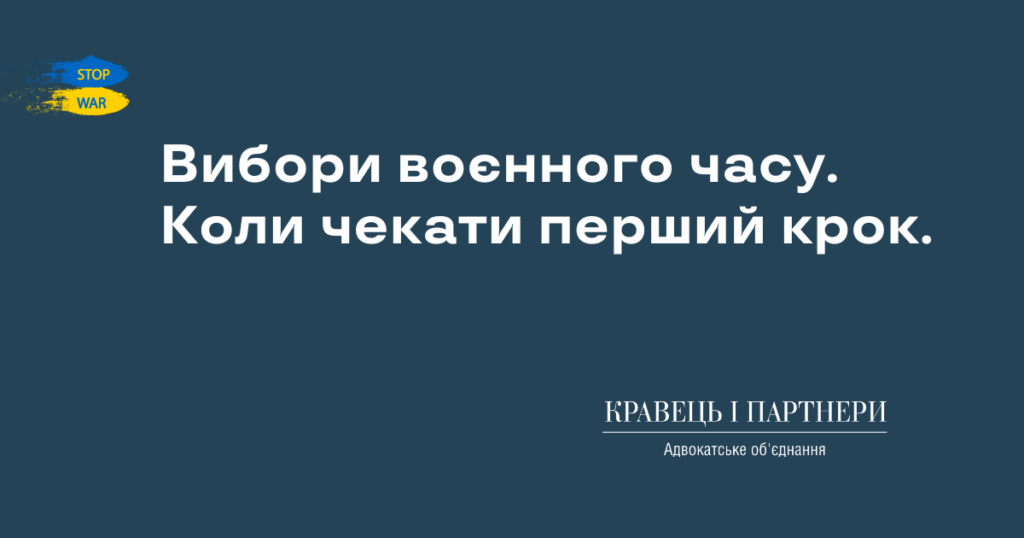 Вибори воєнного часу. Коли чекати перший крок