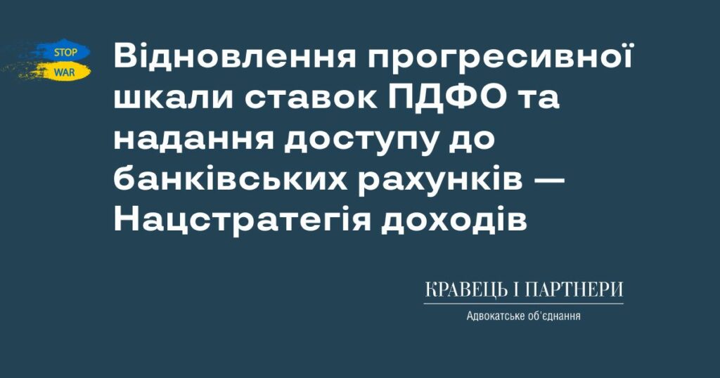Відновлення прогресивної шкали ставок ПДФО та надання доступу до банківських рахунків - Нацстратегія доходів Відновлення прогресивної шкали ставок ПДФО та надання доступу до банківських рахунків - Нацстратегія доходів