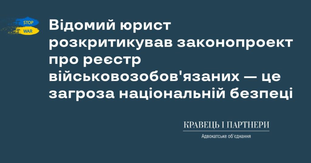 Відомий юрист розкритикував законопроект про реєстр військовозобов'язаних — це загроза національній безпеці