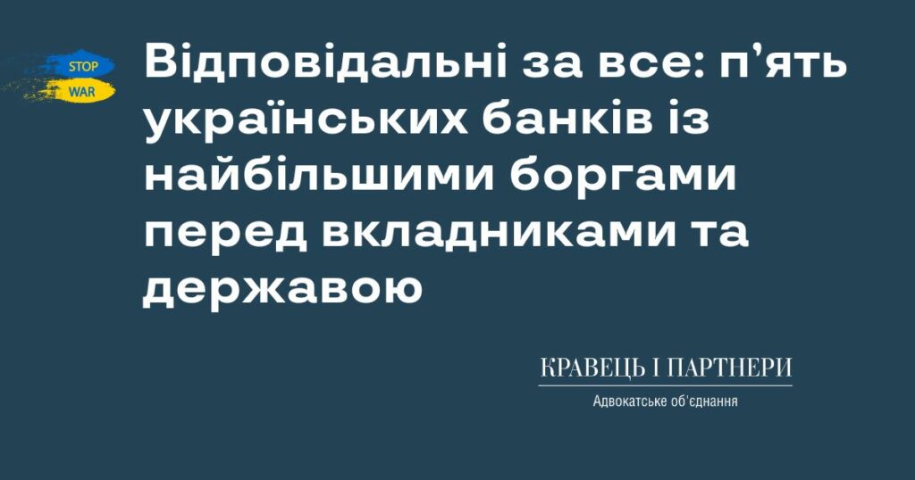 Відповідальні за все: п’ять українських банків із найбільшими боргами перед вкладниками та державою Відповідальні за все: п’ять українських банків із найбільшими боргами перед вкладниками та державою
