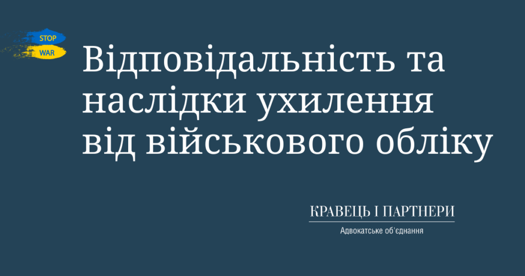 Відповідальність та наслідки ухилення від військового обліку Відповідальність та наслідки ухилення від військового обліку