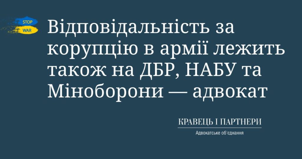 Відповідальність за корупцію в армії лежить також на ДБР, НАБУ та Міноборони — адвокат Відповідальність за корупцію в армії лежить також на ДБР, НАБУ та Міноборони — адвокат