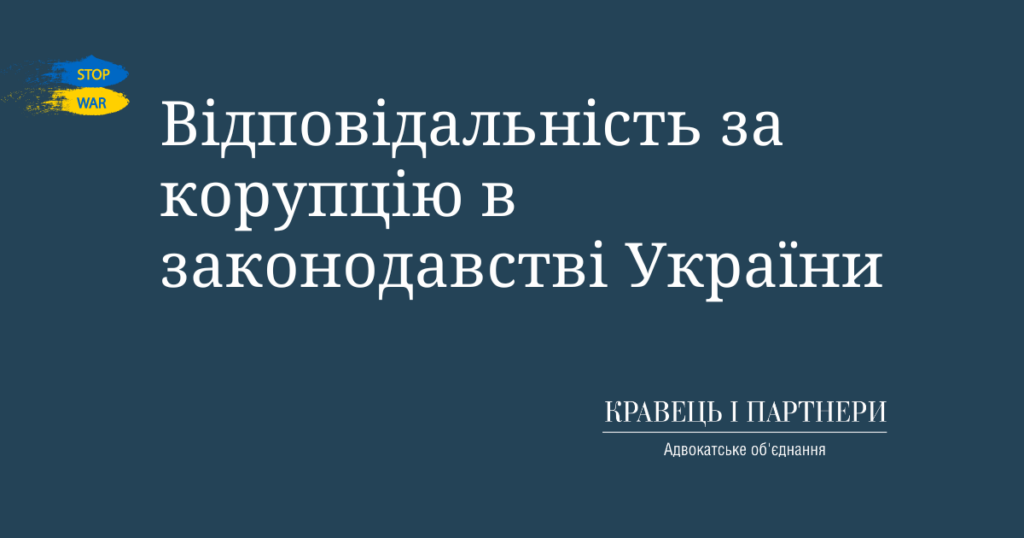 Відповідальність за корупцію в законодавстві України