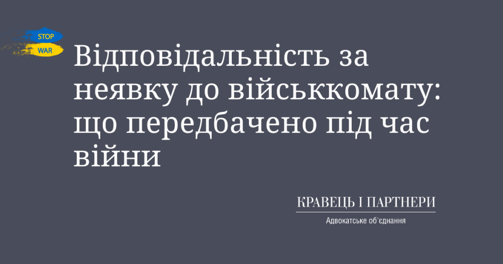 Відповідальність за неявку до військкомату: що передбачено під час війни Відповідальність за неявку до військкомату: що передбачено під час війни