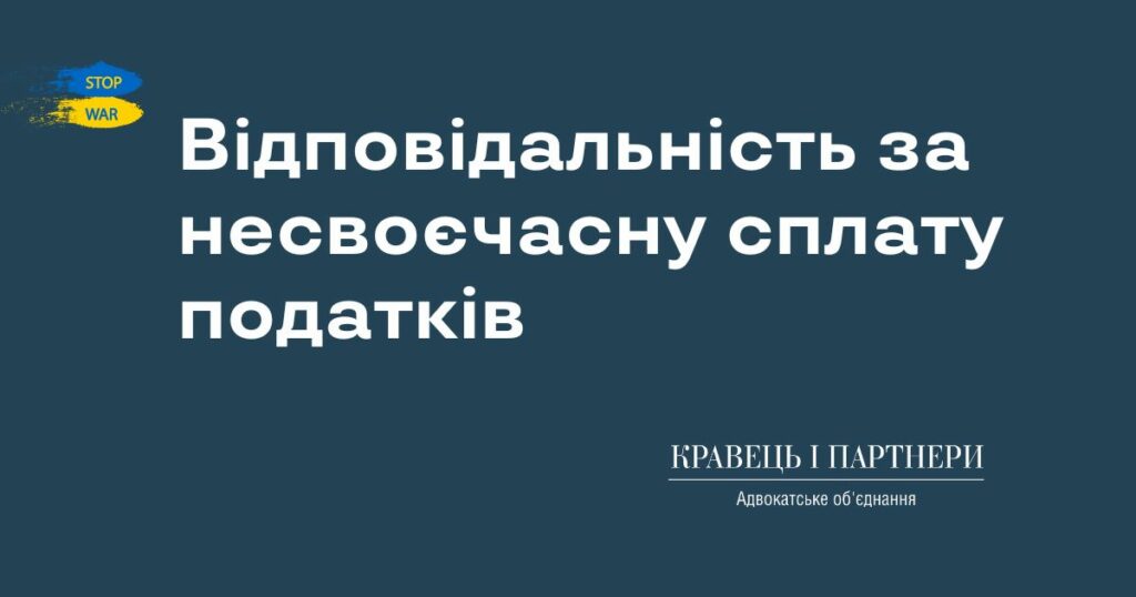 Відповідальність за несвоєчасну сплату податків Відповідальність за несвоєчасну сплату податків