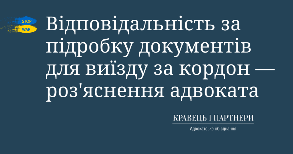 Відповідальність за підробку документів для виїзду за кордон - роз'яснення адвоката Відповідальність за підробку документів для виїзду за кордон - роз'яснення адвоката