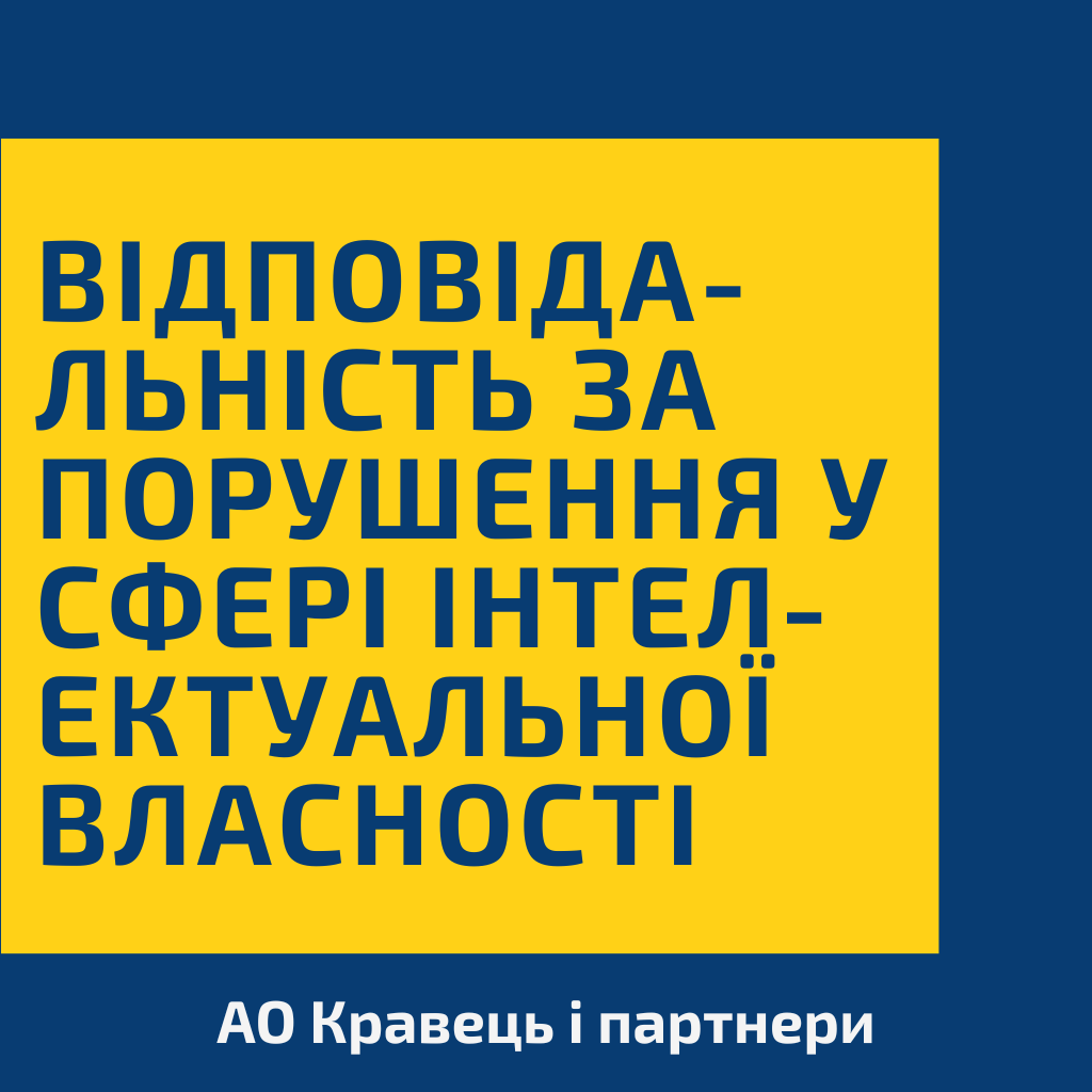 Відповідальність за порушення у сфері інтелектуальної власності Відповідальність за порушення у сфері інтелектуальної власності