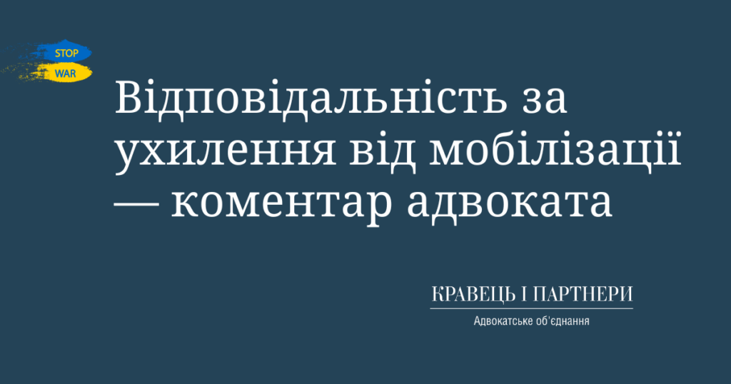 Відповідальність за ухилення від мобілізації — коментар адвоката Відповідальність за ухилення від мобілізації — коментар адвоката
