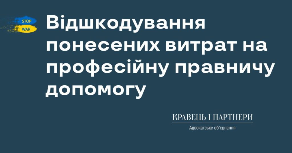 Відшкодування понесених витрат на професійну правничу допомогу Відшкодування понесених витрат на професійну правничу допомогу