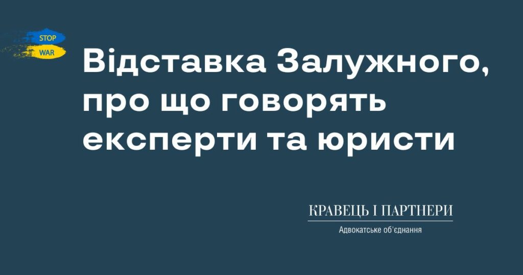 Відставка Залужного, про що говорять експерти та юристи