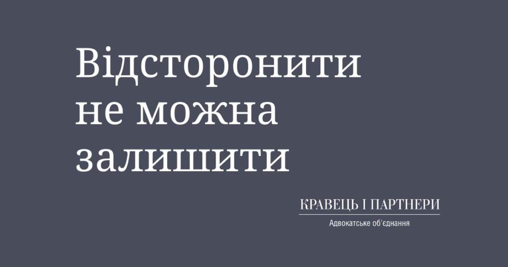 Відсторонити не можна залишити