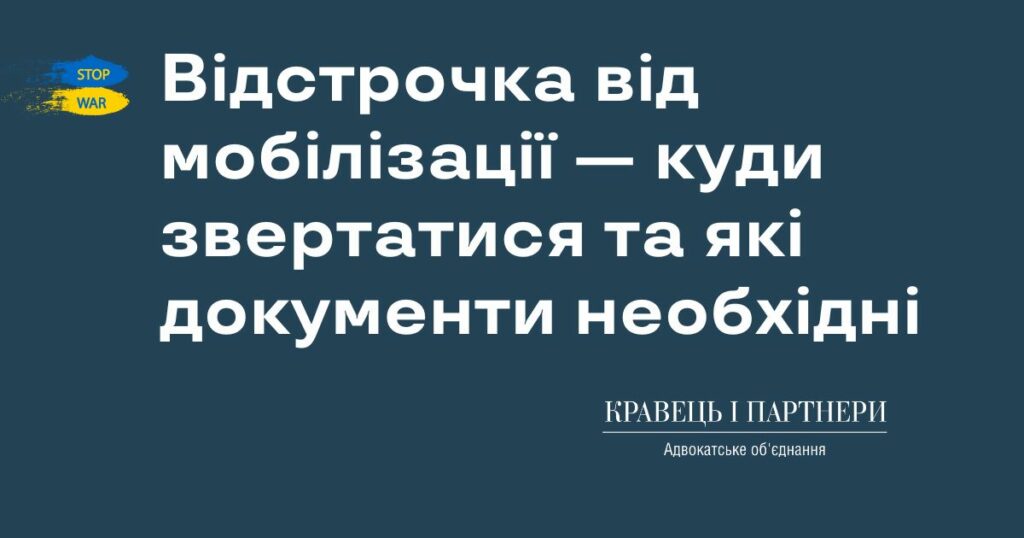 Відстрочка від мобілізації — куди звертатися та які документи необхідні
