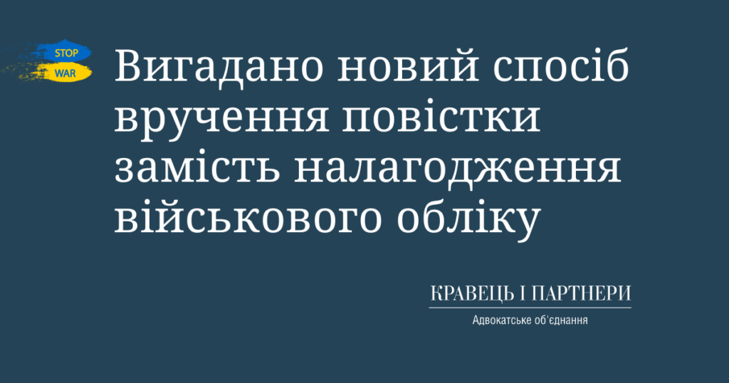 Вигадано новий спосіб вручення повістки замість налагодження військового обліку Вигадано новий спосіб вручення повістки замість налагодження військового обліку
