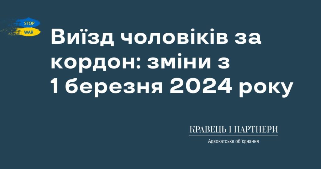 Виїзд чоловіків за кордон: зміни з 1 березня 2024 року