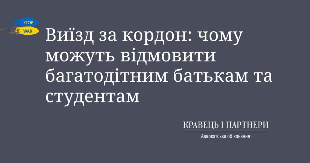 Виїзд за кордон: чому можуть відмовити багатодітним батькам та студентам Виїзд за кордон: чому можуть відмовити багатодітним батькам та студентам
