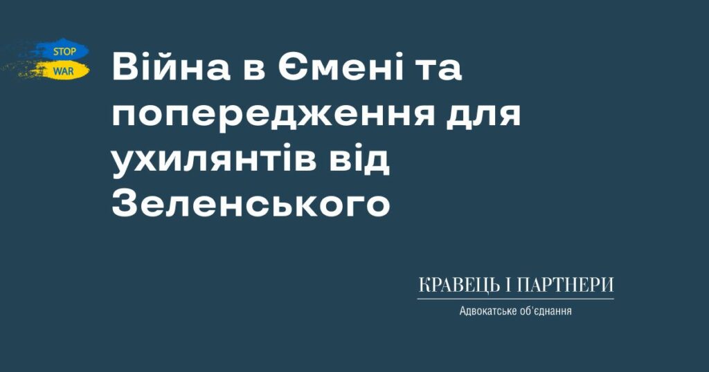Війна в Ємені та попередження для ухилянтів від Зеленського Війна в Ємені та попередження для ухилянтів від Зеленського