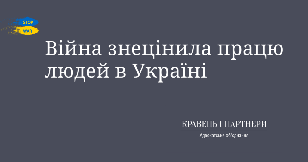 Війна знецінила працю людей в Україні Війна знецінила працю людей в Україні