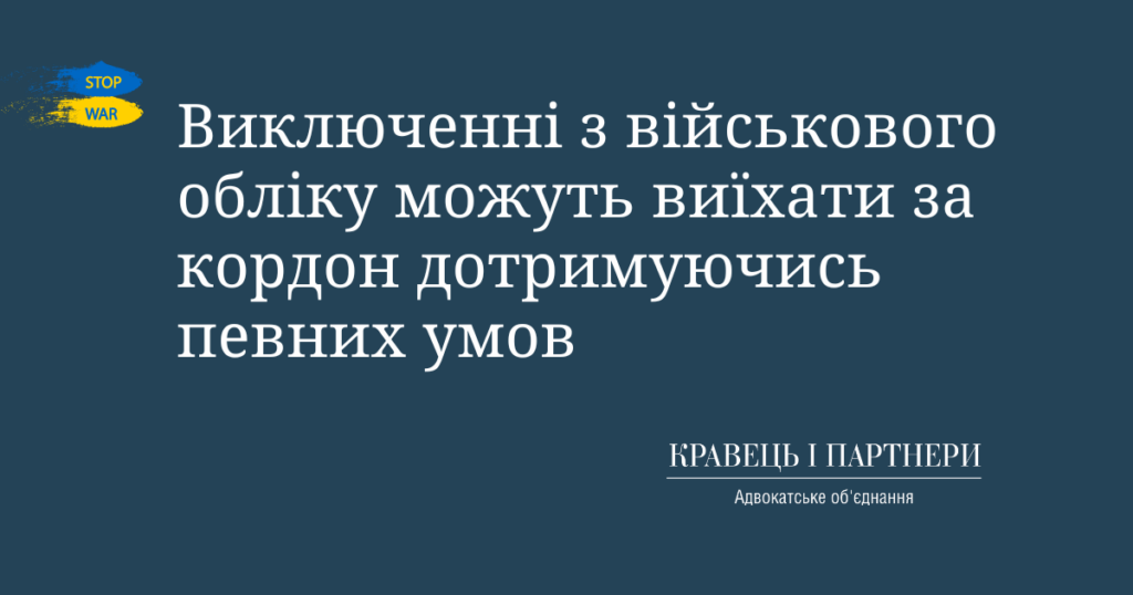 Виключенні з військового обліку можуть виїхати за кордон дотримуючись певних умов