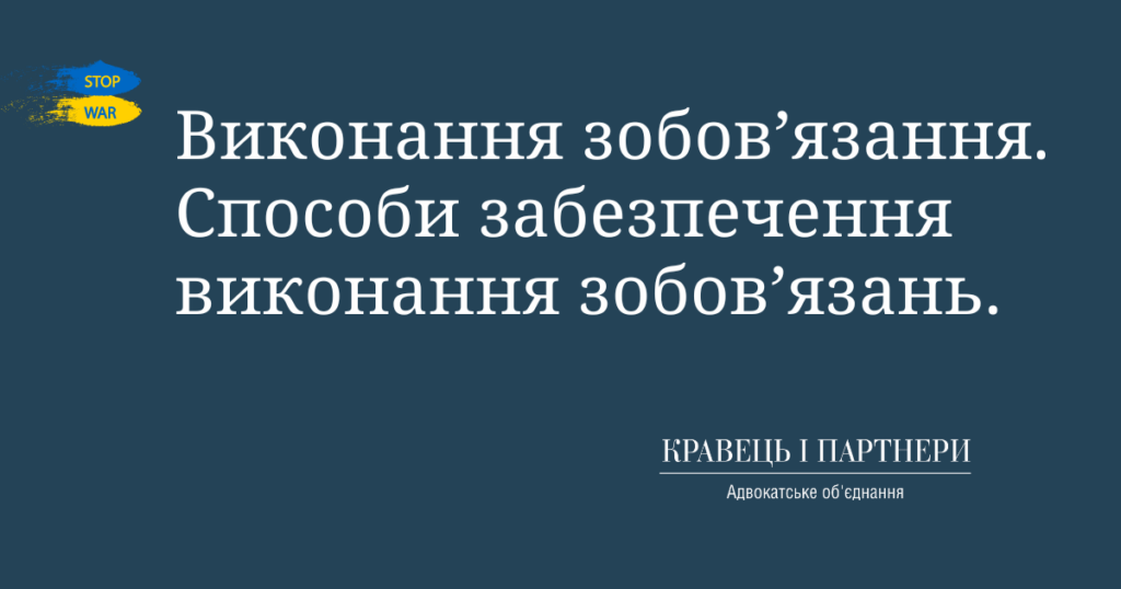 Виконання зобов’язання. Способи забезпечення виконання зобов’язань. Виконання зобов’язання. Способи забезпечення виконання зобов’язань
