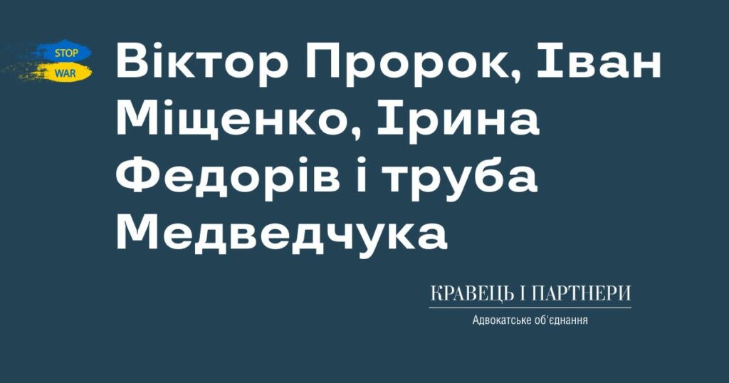 Віктор Пророк, Іван Міщенко, Ірина Федорів і труба Медведчука Віктор Пророк, Іван Міщенко, Ірина Федорів і труба Медведчука