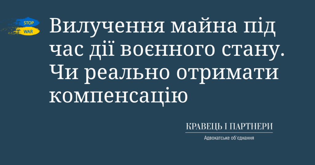 Вилучення майна під час дії воєнного стану. Чи реально отримати компенсацію Вилучення майна під час дії воєнного стану. Чи реально отримати компенсацію