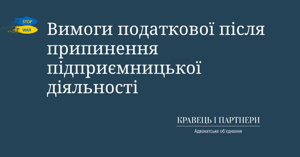 Вимоги податкової після припинення підприємницької діяльності Вимоги податкової після припинення підприємницької діяльності