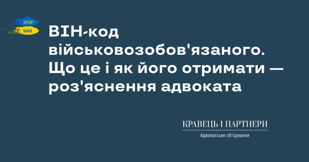ВІН-код військовозобов'язаного. Що це і як його отримати — роз'яснення адвоката ВІН-код військовозобов'язаного. Що це і як його отримати — роз'яснення адвоката
