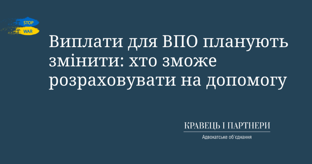 Виплати для ВПО планують змінити: хто зможе розраховувати на допомогу Виплати для ВПО планують змінити: хто зможе розраховувати на допомогу