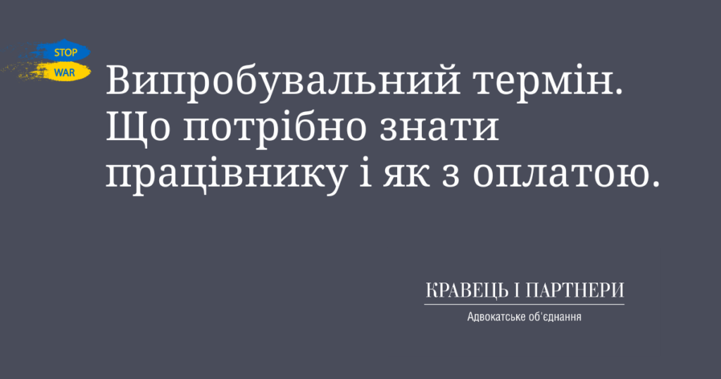 Випробувальний термін. Що потрібно знати працівнику і як з оплатою. Випробувальний термін. Що потрібно знати працівнику і як з оплатою.