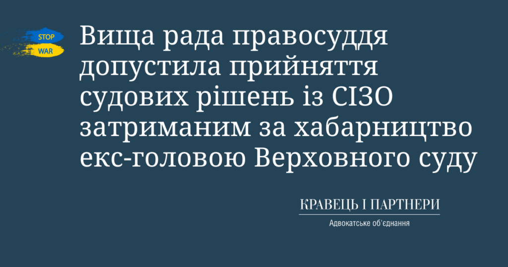 Вища рада правосуддя допустила прийняття судових рішень із СІЗО затриманим за хабарництво екс-головою Верховного суду Вища рада правосуддя допустила прийняття судових рішень із СІЗО затриманим за хабарництво екс-головою Верховного суду