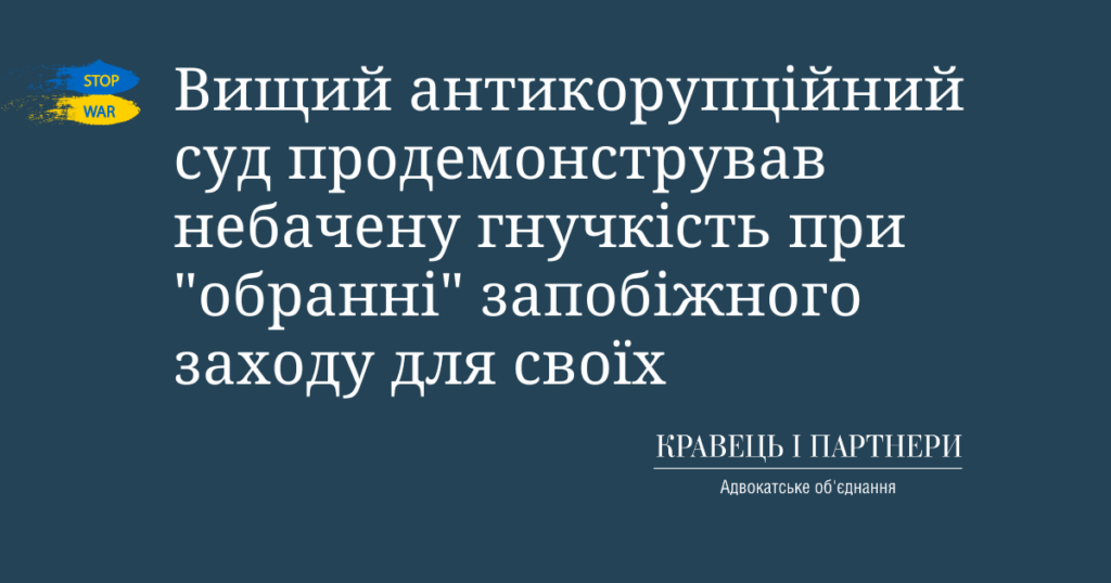 Вищий антикорупційний суд продемонстрував небачену гнучкість при "обранні" запобіжного заходу для своїх Вищий антикорупційний суд продемонстрував небачену гнучкість при "обранні" запобіжного заходу для своїх