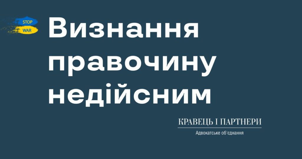 Визнання правочину недійсним Визнання правочину недійсним КНП