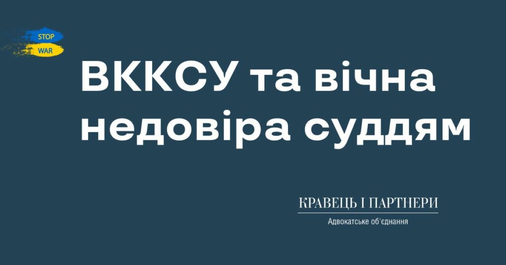 ВККСУ та вічна недовіра суддям