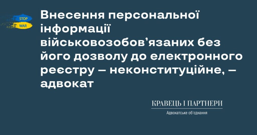 Внесення персональної інформації військовозобов’язаних без його дозволу до електронного реєстру – неконституційне, – адвокат