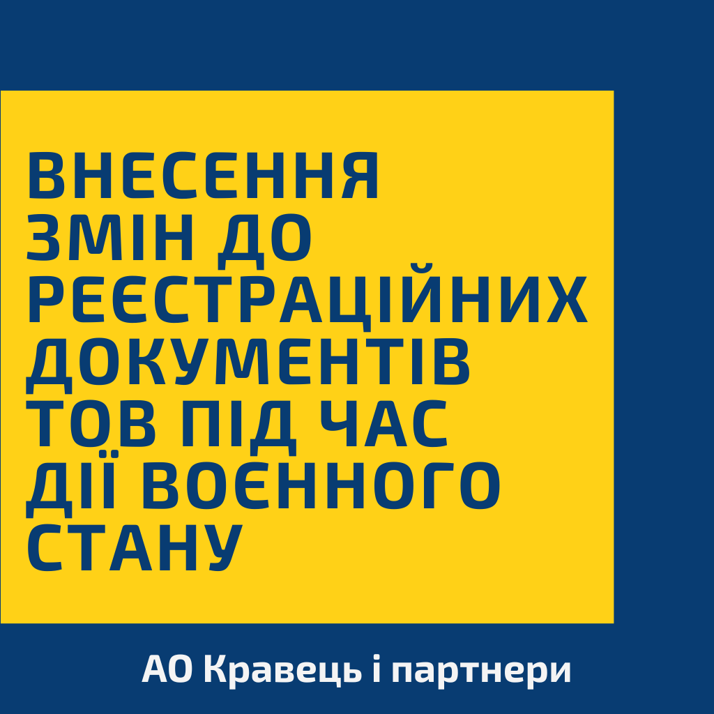Внесення змін до реєстраційних документів ТОВ під час дії воєнного стану Внесення змін до реєстраційних документів ТОВ під час дії воєнного стану