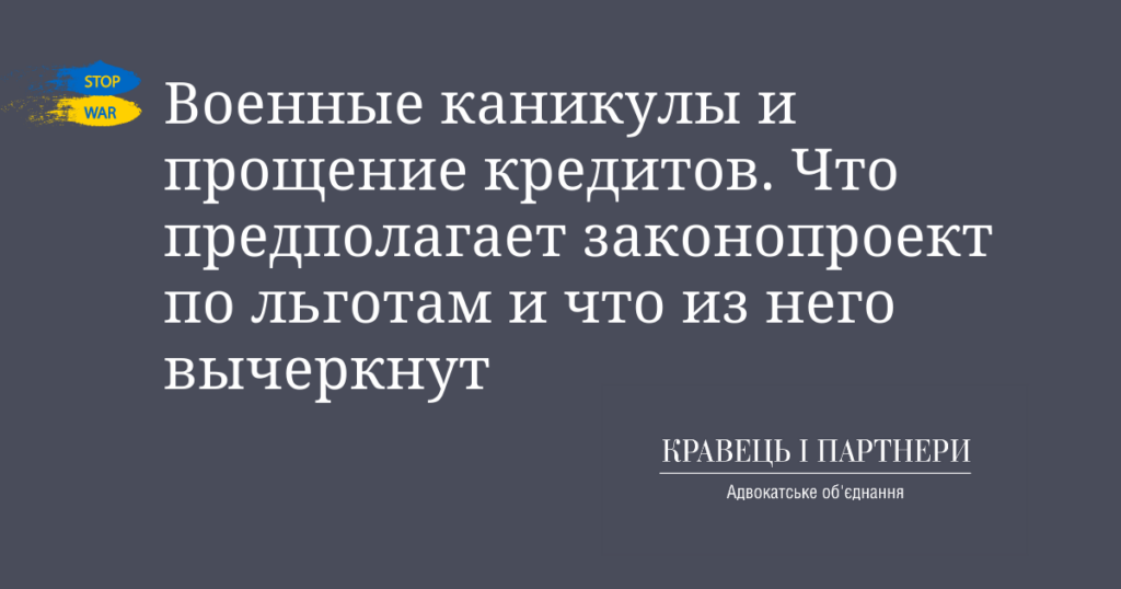 Военные каникулы и прощение кредитов. Что предполагает законопроект по льготам и что из него вычеркнут