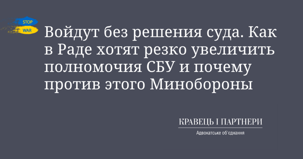 Войдут без решения суда. Как в Раде хотят резко увеличить полномочия СБУ и почему против этого Минобороны Войдут без решения суда. Как в Раде хотят резко увеличить полномочия СБУ и почему против этого Минобороны