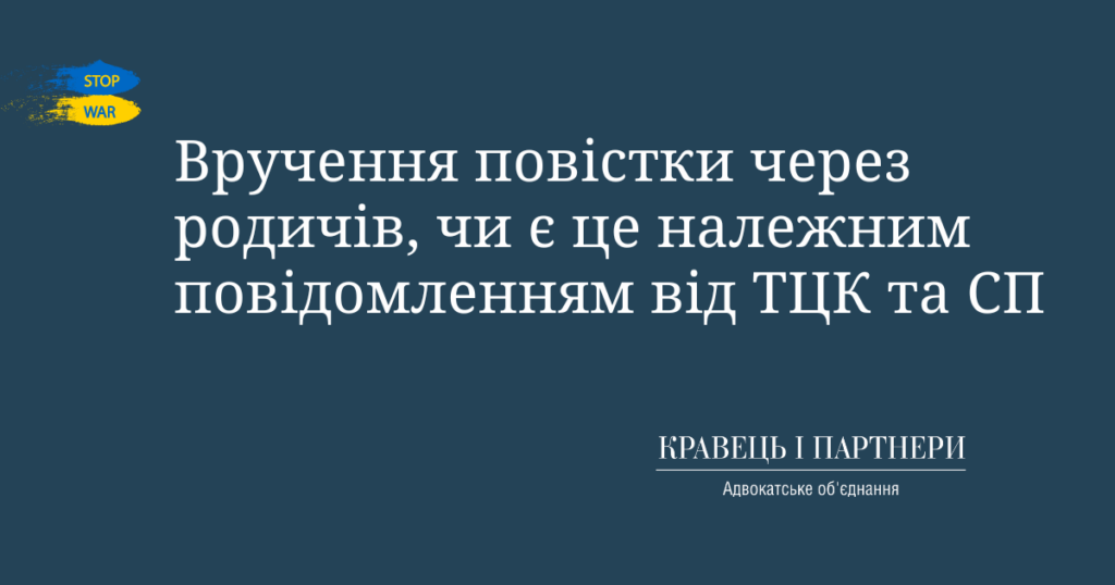 Вручення повістки через родичів, чи є це належним повідомленням від ТЦК та СП Вручення повістки через родичів, чи є це належним повідомленням від ТЦК та СП