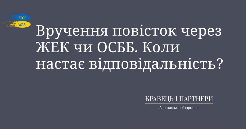 Вручення повісток через ЖЕК чи ОСББ. Коли настає відповідальність? Вручення повісток через ЖЕК чи ОСББ. Коли настає відповідальність?