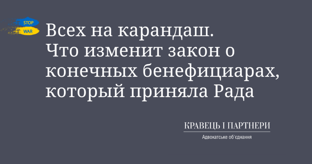 Всех на карандаш. Что изменит закон о конечных бенефициарах, который приняла Рада Всех на карандаш. Что изменит закон о конечных бенефициарах, который приняла Рада