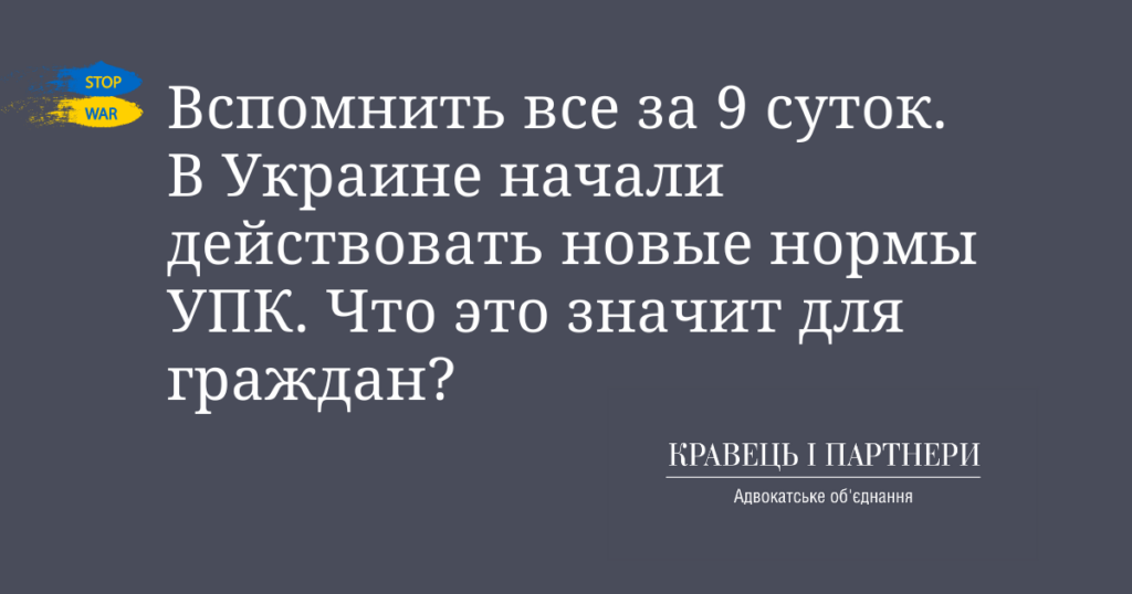 Вспомнить все за 9 суток. В Украине начали действовать новые нормы УПК. Что это значит для граждан? Вспомнить все за 9 суток. В Украине начали действовать новые нормы УПК. Что это значит для граждан?