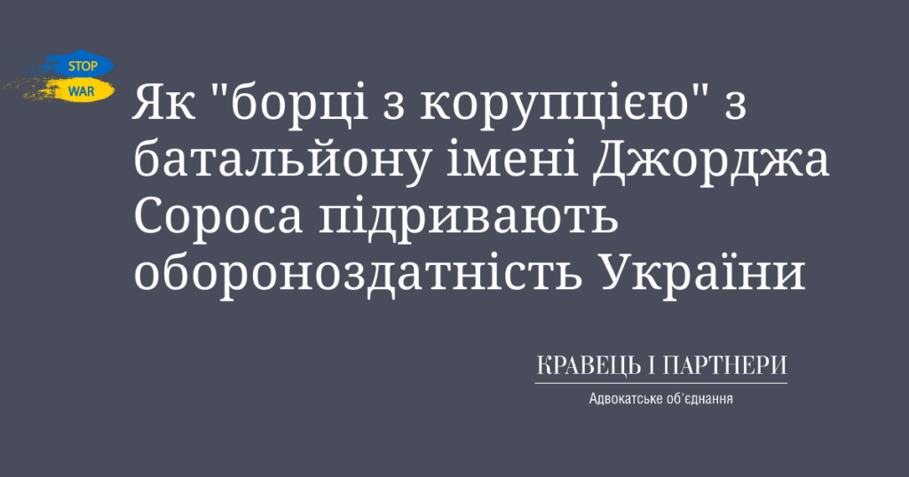 Як "борці з корупцією" з батальйону імені Джорджа Сороса підривають обороноздатність України Як "борці з корупцією" з батальйону імені Джорджа Сороса підривають обороноздатність України