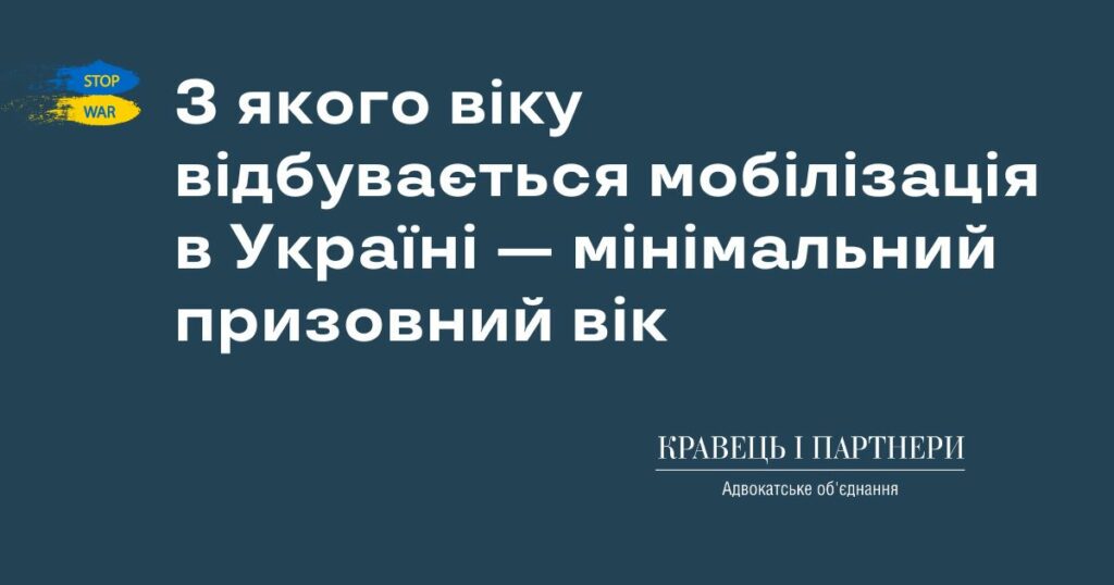 З якого віку відбувається мобілізація в Україні — мінімальний призовний вік З якого віку відбувається мобілізація в Україні - мінімальний призовний вік
