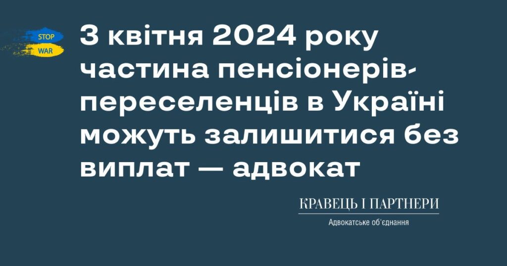 З квітня 2024 року частина пенсіонерів-переселенців в Україні можуть залишитися без виплат — адвокат З квітня 2024 року частина пенсіонерів-переселенців в Україні можуть залишитися без виплат — адвокат