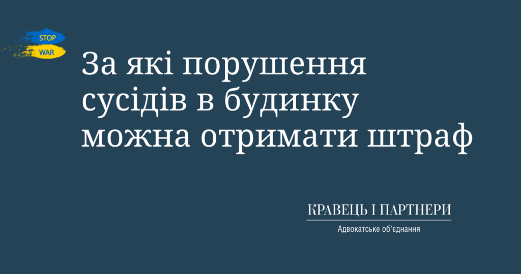 За які порушення сусідів в будинку можна отримати штраф
