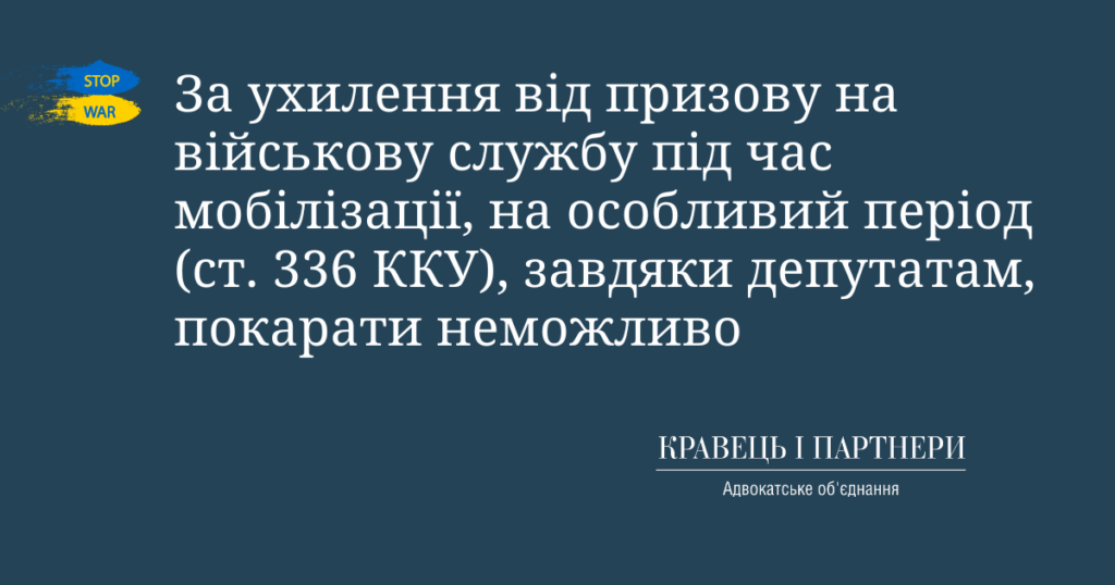 За ухилення від призову на військову службу під час мобілізації, на особливий період (ст. 336 ККУ), завдяки депутатам, покарати неможливо За ухилення від призову на військову службу під час мобілізації, на особливий період (ст. 336 ККУ), завдяки депутатам, покарати неможливо