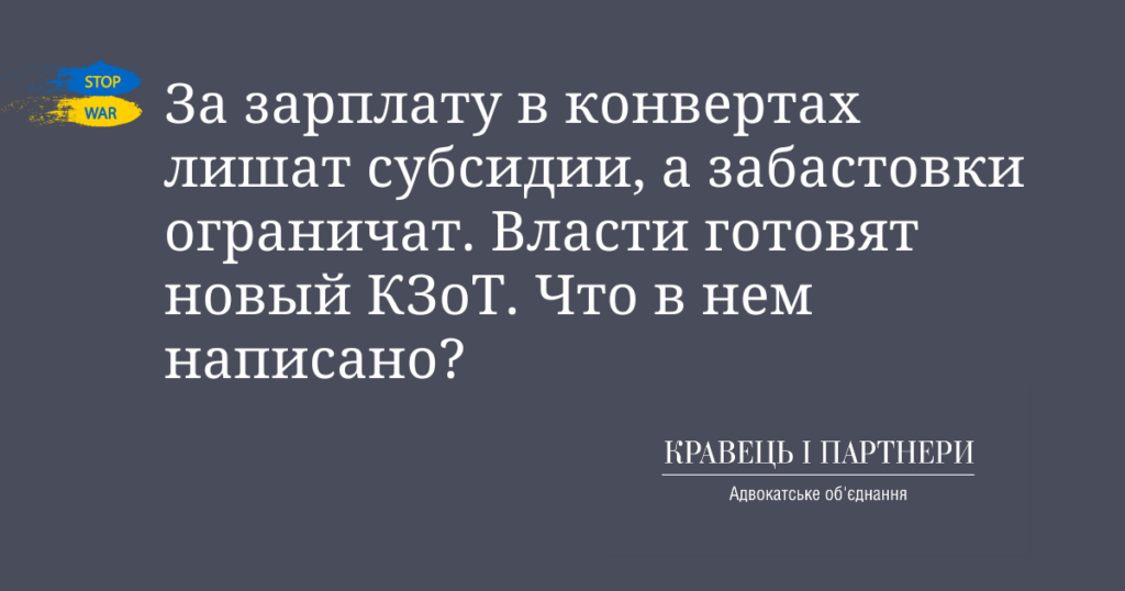 За зарплату в конвертах лишат субсидии, а забастовки ограничат. Власти готовят новый КЗоТ. Что в нем написано? За зарплату в конвертах лишат субсидии, а забастовки ограничат. Власти готовят новый КЗоТ. Что в нем написано?