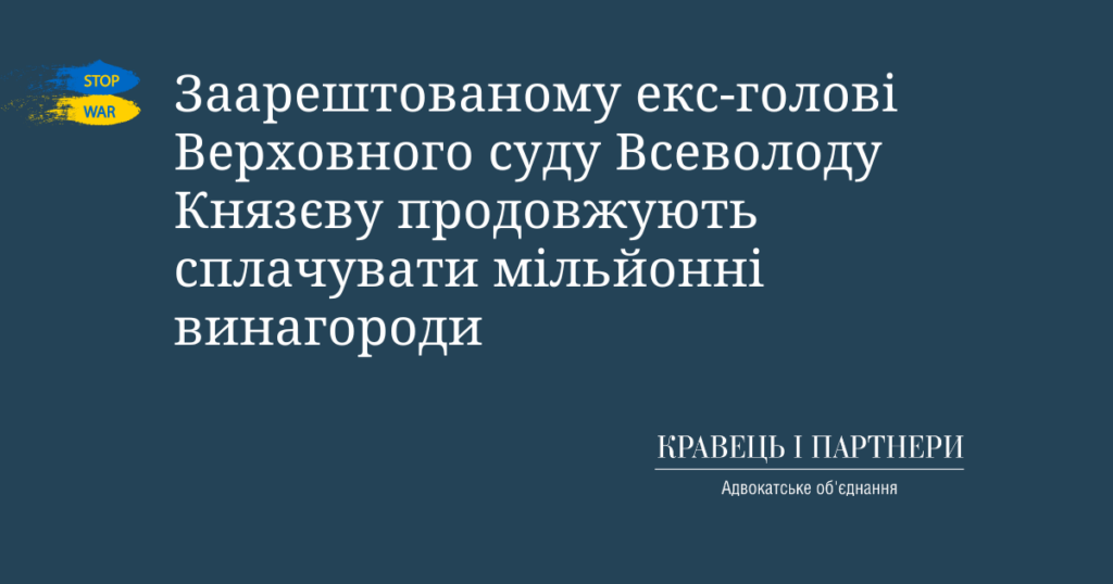Заарештованому екс-голові Верховного суду Всеволоду Князєву продовжують сплачувати мільйонні винагороди Заарештованому екс-голові Верховного суду Всеволоду Князєву продовжують сплачувати мільйонні винагороди